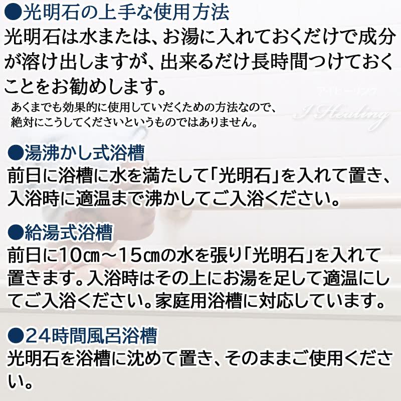 光明石  天然鉱石浴用剤 光明美人温泉 人工温泉 医薬部外品 家庭風呂用 こうめいせき 光明石製造所｜i-healing｜08