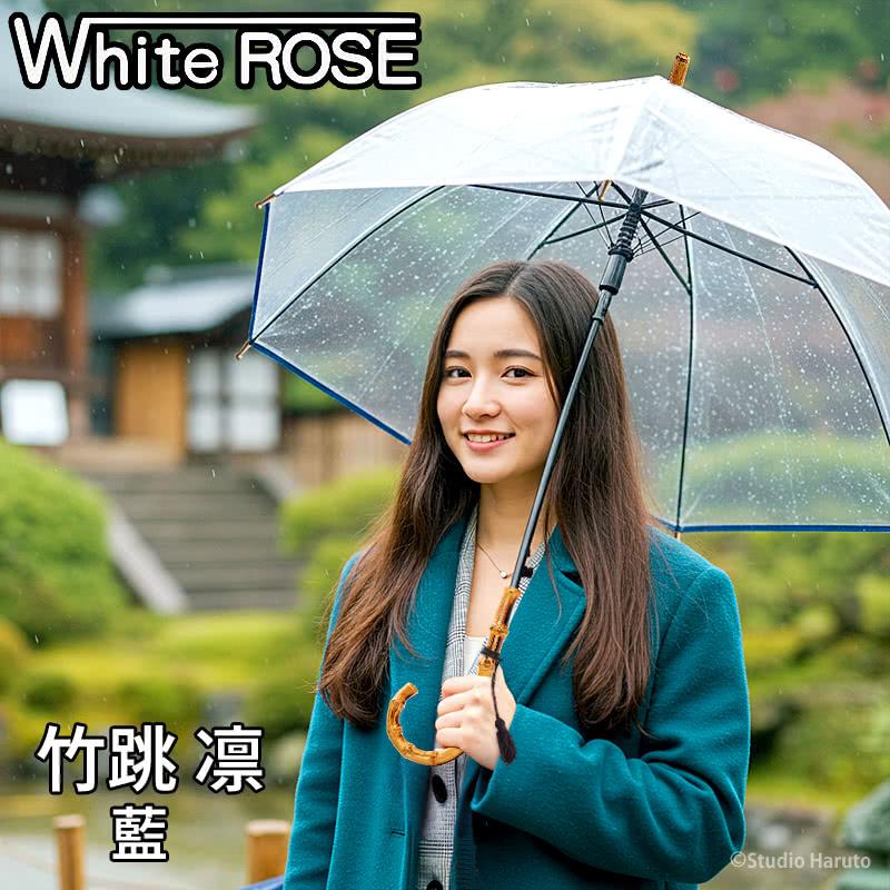 ホワイトローズ 傘 竹跳 凛 藍 ジャンプ式 高級ビニール傘 天然木 たけとび りん 長傘 8本骨傘 日本製 ホワイトローズ 傘 竹跳 凛 藍 ジャンプ式 高級ビニール傘 天然木 たけ