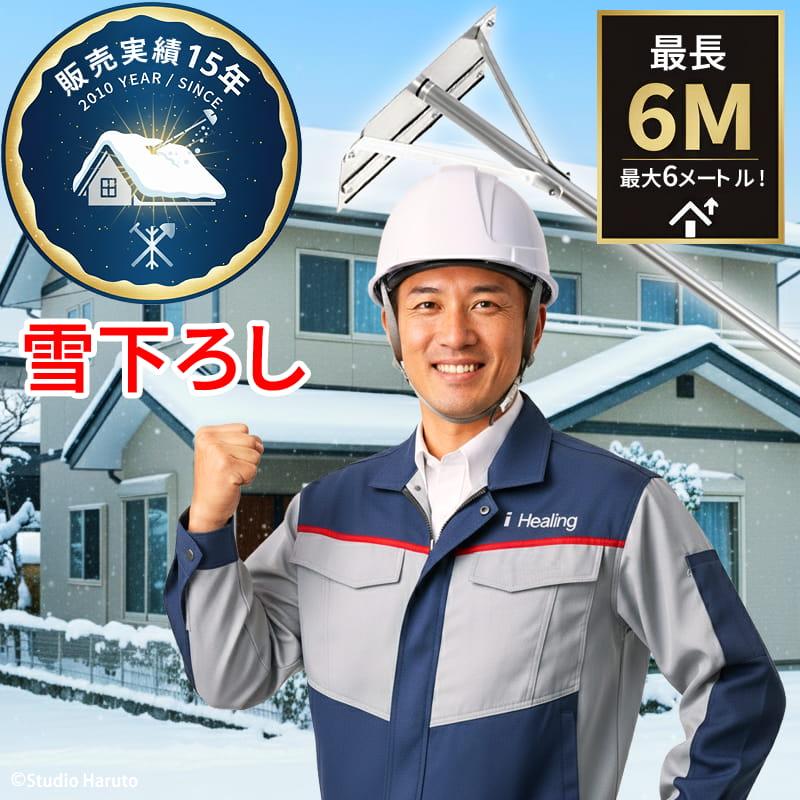 雪下ろし 6M 雪庇落とし付 KC-6706 軽量アルミ製 最長6m 高い屋根 カー 