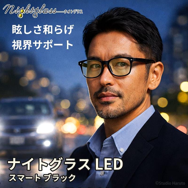 東海光学 ナイトグラスLED スマート ブラック 夜間運転 サングラス