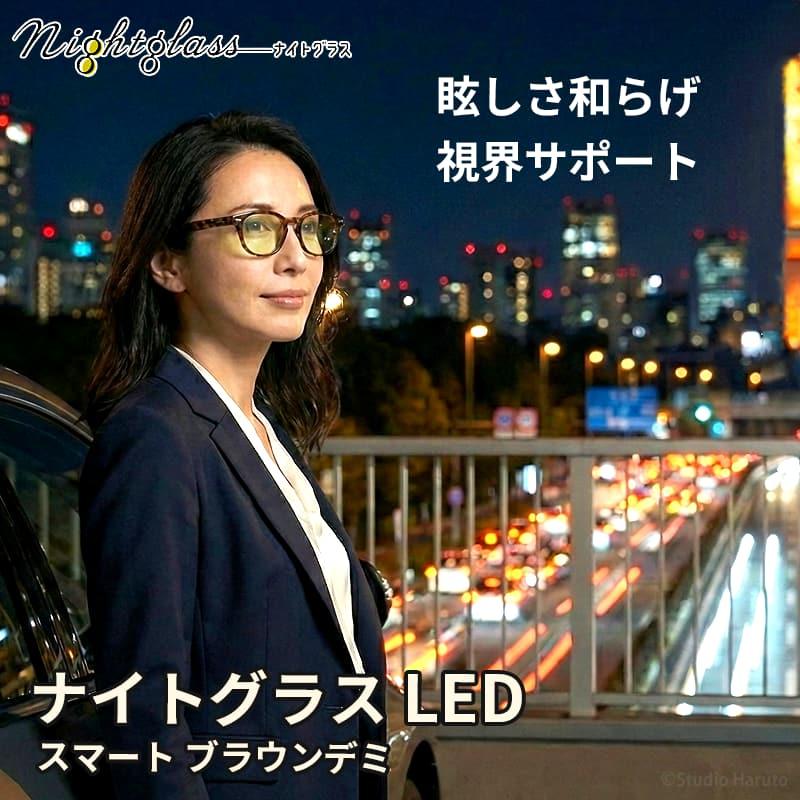 東海光学 ナイトグラス LED スマート ブラウンデミ 夜間 運転用