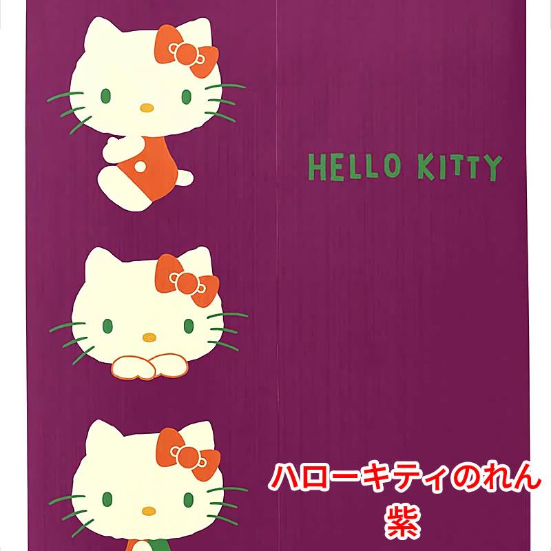 ハローキティ ハローキティのれん レトロカラー 紫 85×150cm ロング