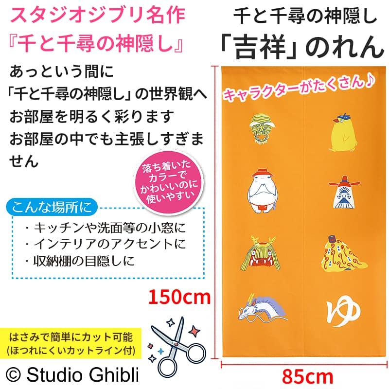 スタジオジブリ 千と千尋の神隠し 吉祥のれん イエロー 85×150cm