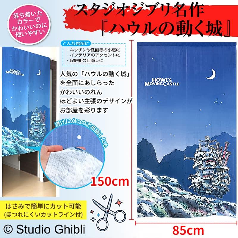スタジオジブリ ハウルの動く城 月夜のれん 85×150cm ロング おしゃれ