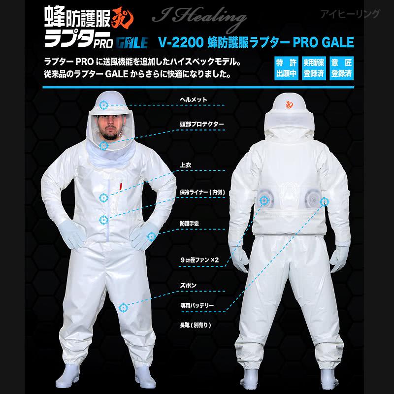 空調ファン2個 スズメバチ蜂防護服 ラプターPRO GALE 収納バッグ V-5