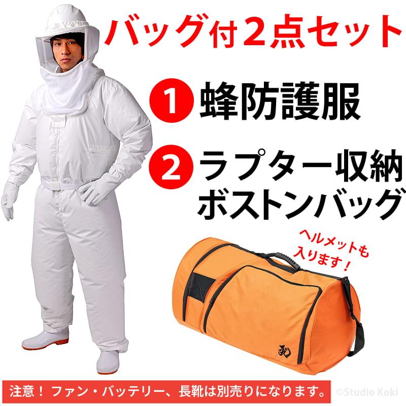 スズメバチ 蜂防護服 ラプターLITE V-600 ツナギ ボストンバッグ V 