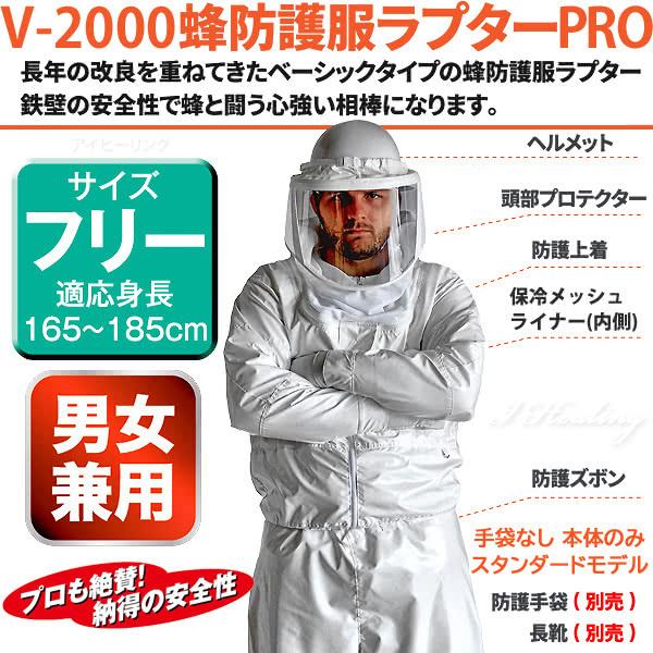 蜂防護服 ラプターPRO V-2000 上位モデル プロ 業務用