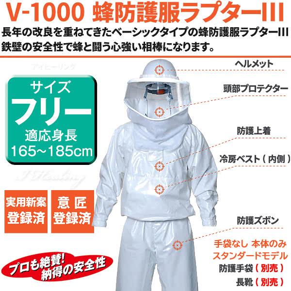 蜂防護服 ラプター3 V-1000 業務用 スタンダード 本体のみ スズメバチ