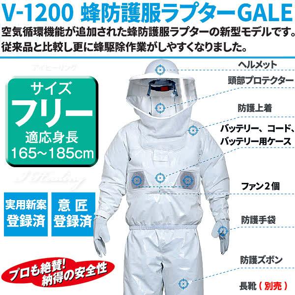 ラプター3 v1200 防護服