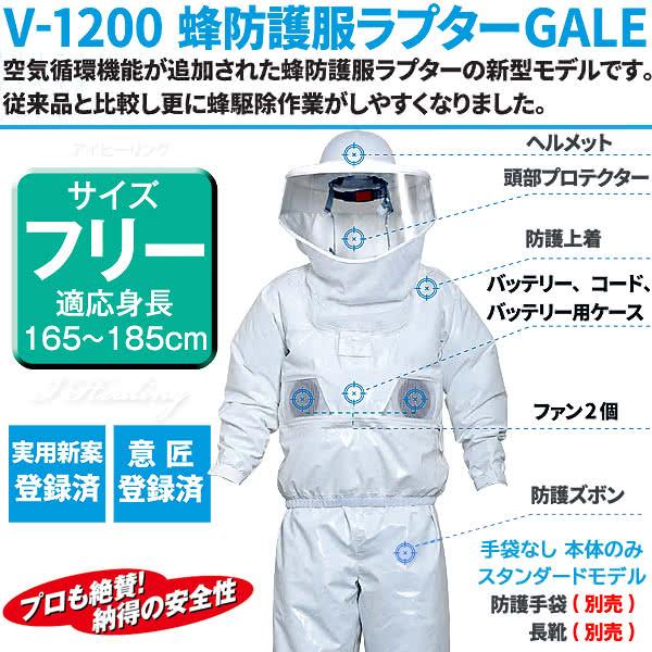 空調ファン付 蜂防護服 ラプター3 ゲイル GALE V-1200 業務用 