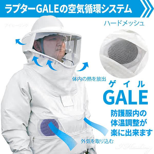 空調ファン付 蜂防護服 ラプター3 ゲイル GALE V-1200 業務用 