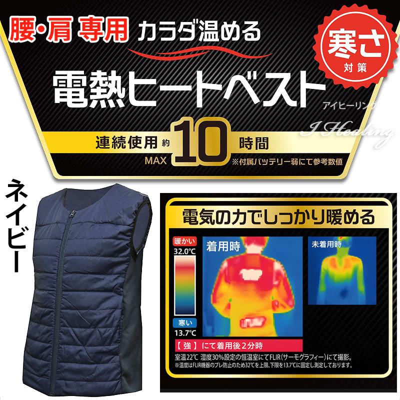 腰 肩 カラダを温める 電熱ヒートベスト ネイビー KA-110 寒さ対策 