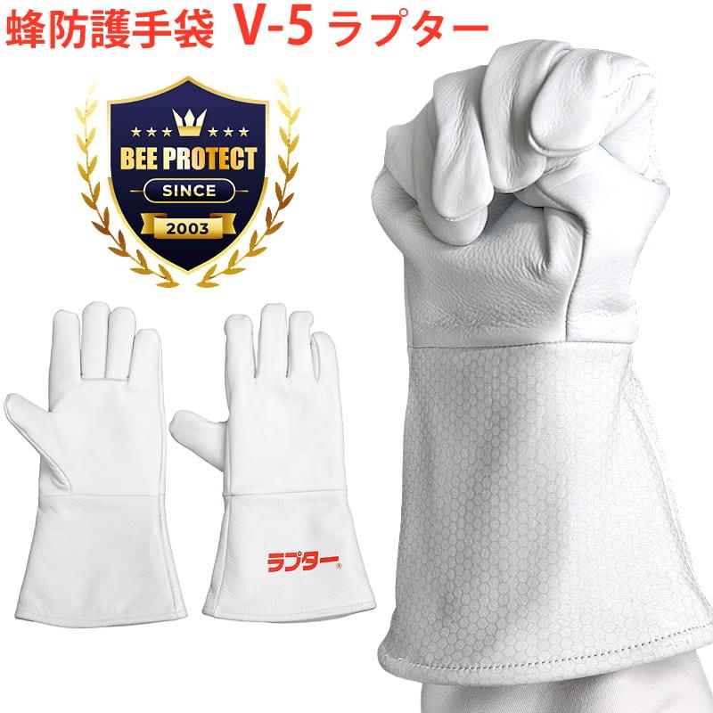 蜂防護手袋 ラプター V-5 業務用 蜂ガード手袋 蜂駆除用 柔らかい 操作
