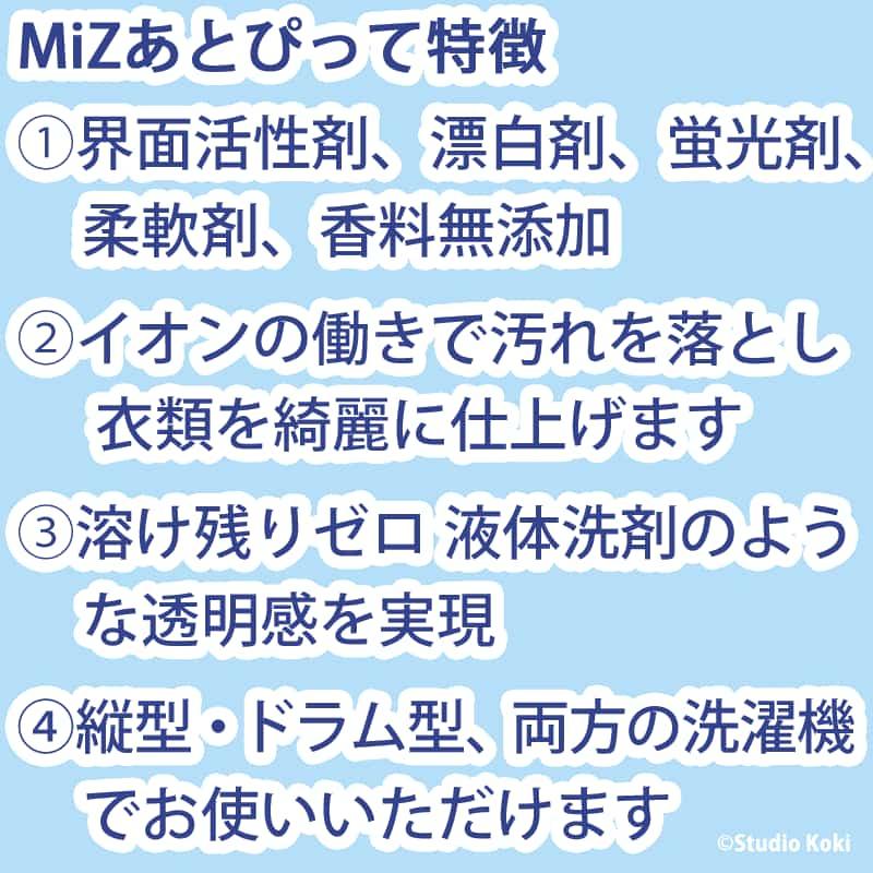MiZあとぴって 洗濯用洗浄剤 粉末洗剤850g 界面活性剤不使用 無香料