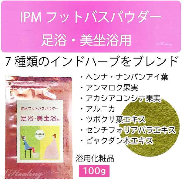 IPMフットバスパウダー 足浴 手浴 美坐浴用 ハーブ 100g 浴用化粧品