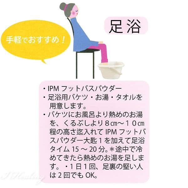 IPMフットバスパウダー 足浴 手浴 美坐浴用 ハーブ 100g 浴用化粧品