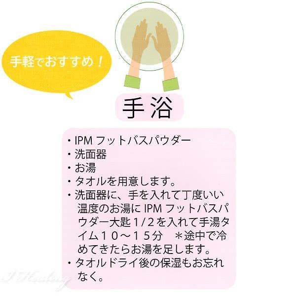 IPMフットバスパウダー 足浴 手浴 美坐浴用 ハーブ 100g 浴用化粧品