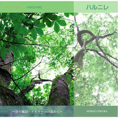 ハルニレ 〜水の風景-スピッツの森から〜 知浦伸司｜i-healing