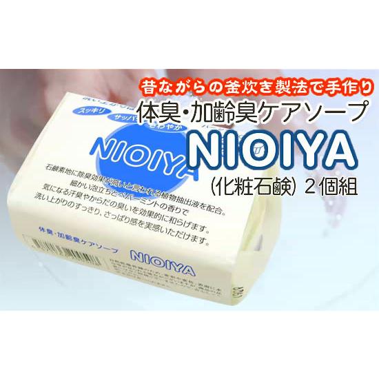 体臭 加齢臭の対策石鹸「NIOIYA」2個組｜i-healing｜02