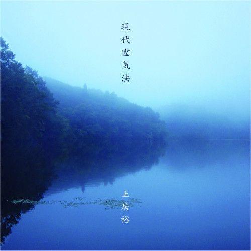 現代霊気法 土居裕CD GRN-003｜i-healing