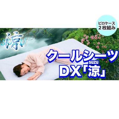クールシーツDX 涼(SUZU)ピローケース2枚組｜i-healing