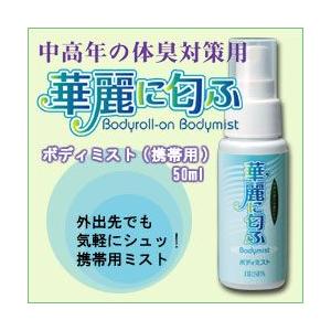 華麗に匂ふボディミスト携帯用50ml 体臭対策 加齢臭対策｜i-healing