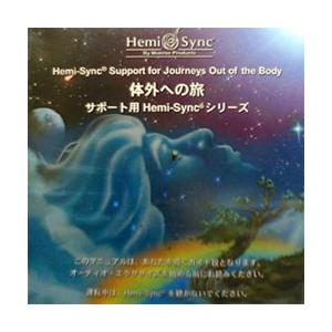 Hemi-Sync 体外への旅 日本語版 体外への旅 Support for Journeys Out of the Body（日本語版）6