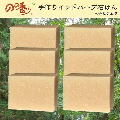 アムラ6個セット ヘナの石鹸のの香り手づくり石鹸ヘナアムラ6個セット 海洋深層水で仕込み はちみつ配合 家族で使え全身に使える自然石鹸 自然石鹸をお探しの方へのプレゼントにも Ys のの香り ヘナ ボディケア のの香り 手作りインドハーブ石鹸