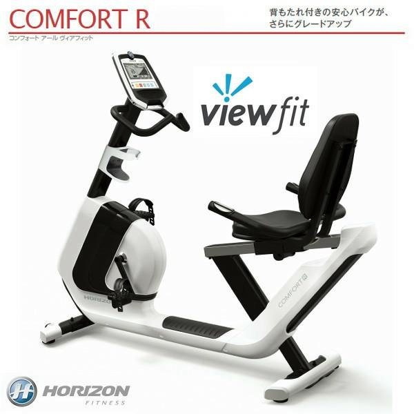 フィットネスバイク Comfort R viewfit対応 コンフォートアール HORIZONリカンベントバイク ジョンソン 特典付｜i-healing