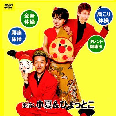 小夏＆ひょっとこ 元気 長生き 民謡で楽しく健康体操DVD : アイ
