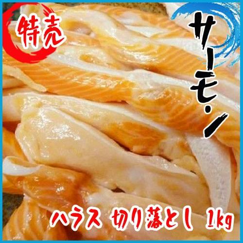 サーモン ハラス 切り落とし 1kg トラウトサーモン Sakeharasu 市場81 通販 Yahoo ショッピング