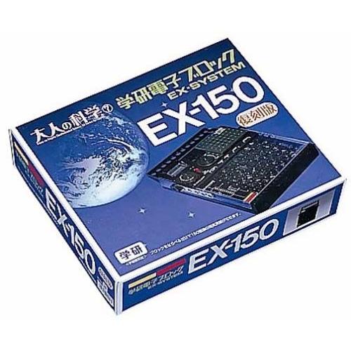 EX-150 電子ブロック 復刻版 学研電子ブロック EX-150 復刻新装版
