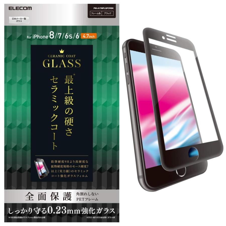 エレコム iPhone 8 ガラスフィルム 全面保護 フレーム付 鉛筆硬度9Hより高硬度 iPhone7/6S/6対応 ブラック PM-A17MFLG｜i-labo