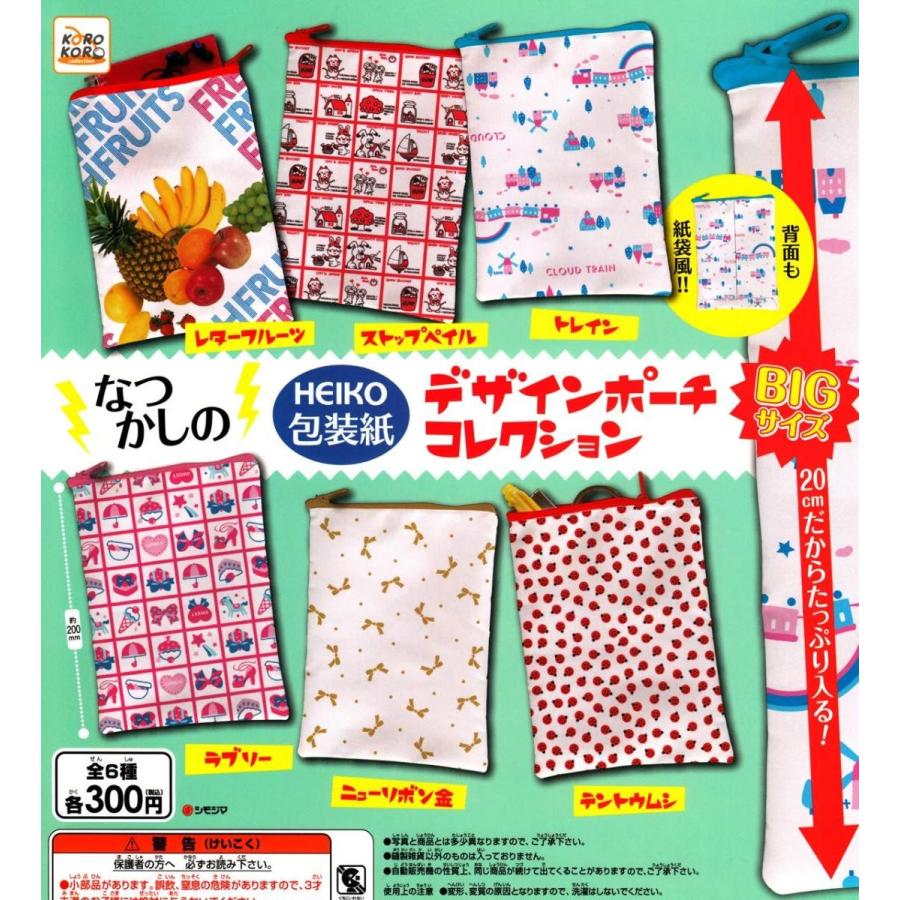 最安値に挑戦 なつかしのheiko 包装紙デザインポーチコレクション 全6種セット ガチャガチャ 海外最新 Montanaredondaparadise Com
