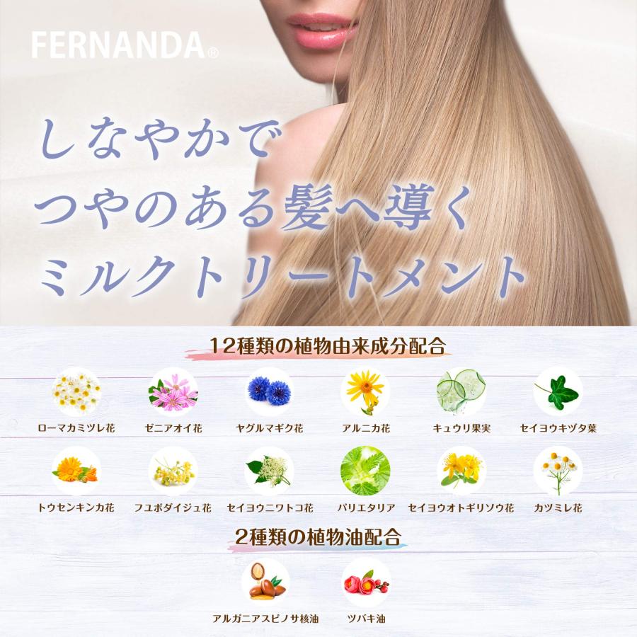 FERNANDA(フェルナンダ) Hair Milk Maria Regale (ヘアーミルク マリアリゲル)｜i-labo｜04