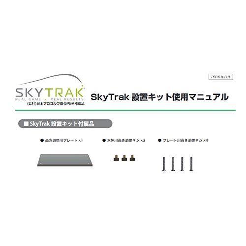 スカイトラック(Skytrak) SkyTrak 設置キット skytrakset｜i-labo｜02