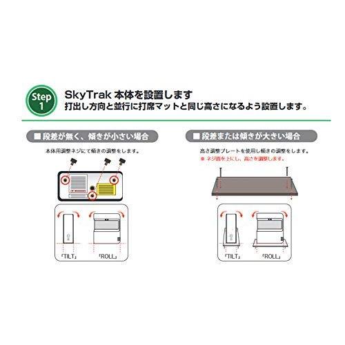 スカイトラック(Skytrak) SkyTrak 設置キット skytrakset｜i-labo｜03