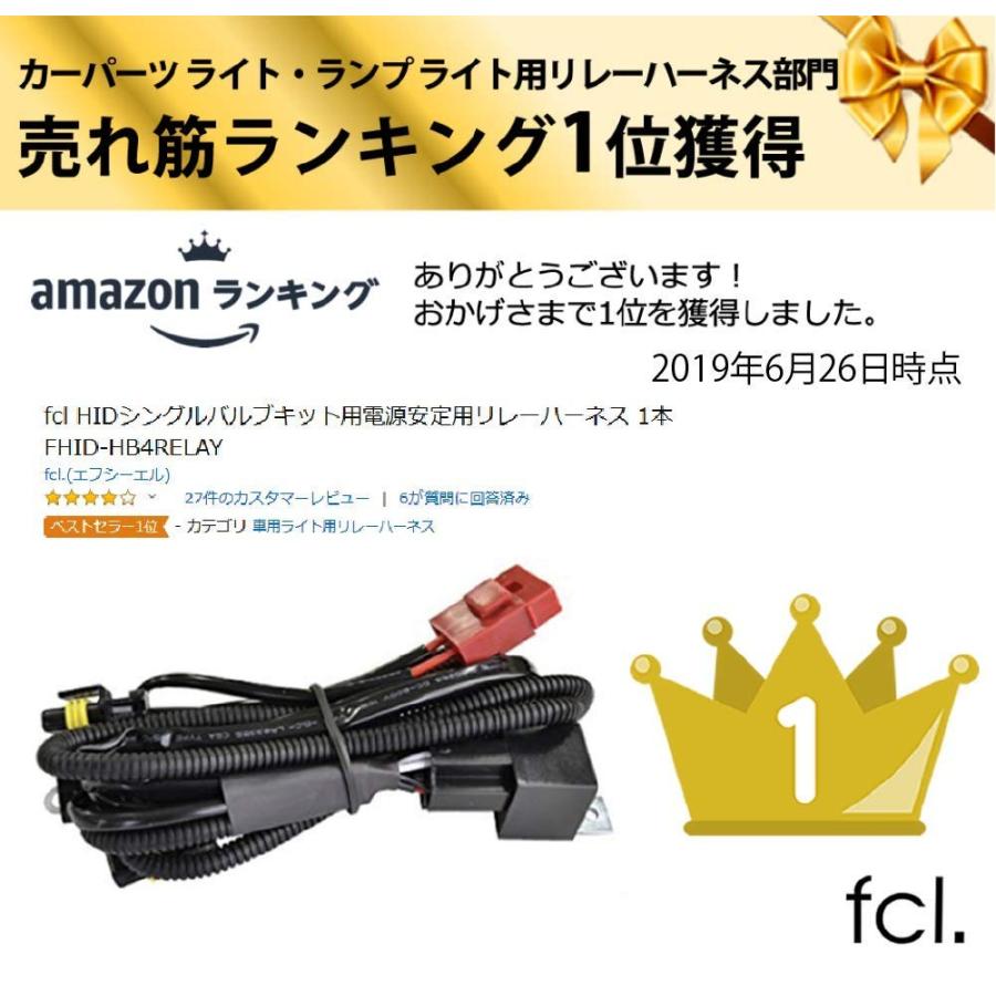 fcl.(エフシーエル) HIDシングルバルブキット用電源安定用リレーハーネス 1本｜i-labo｜02