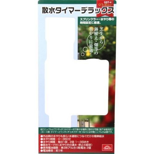 セフティー3 散水タイマー デラックス 360分 電池式 芝生・鉢植え・畑用 節水モード搭載 SST-4｜i-labo｜04