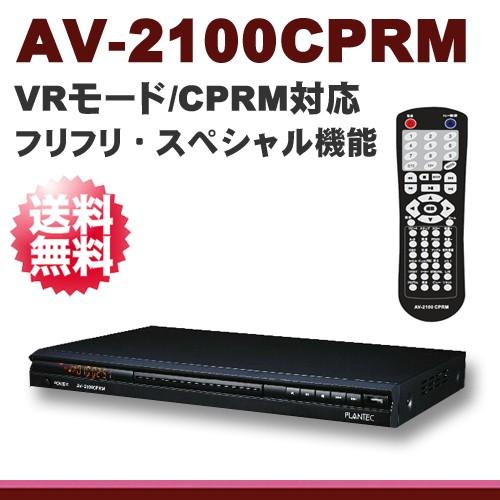 PLANTEC AV-1200CPRM 後継機種 CPRM/VRモード対応 HDMI出力