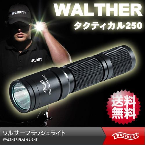 ワルサー フラッシュライト WALTHER Flash Light 強力250ルーメン