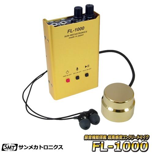 サンメカトロニクス 録音機能搭載 超高感度 コンクリ−トマイク FL