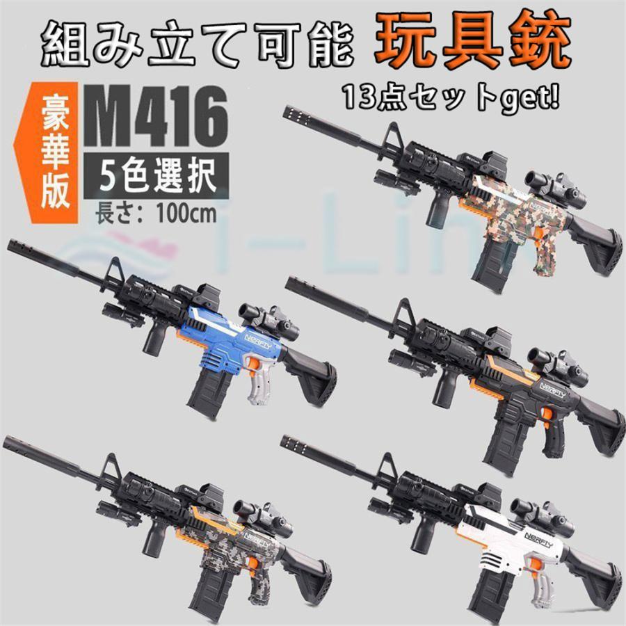 電動銃 ガン ナーフ弾対応 電子ターゲット 連射 弾 ｍ416 銃おもちゃ ターゲットゲーム 9点セット 13点セット 照準器 玩具 銃 じゅう 弾丸 アイウェア リアル 数量限定価格
