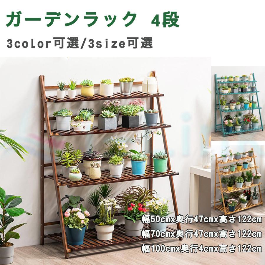 ガーデンラック 屋外 4段 プランタースタンド フラワースタンド 室内 