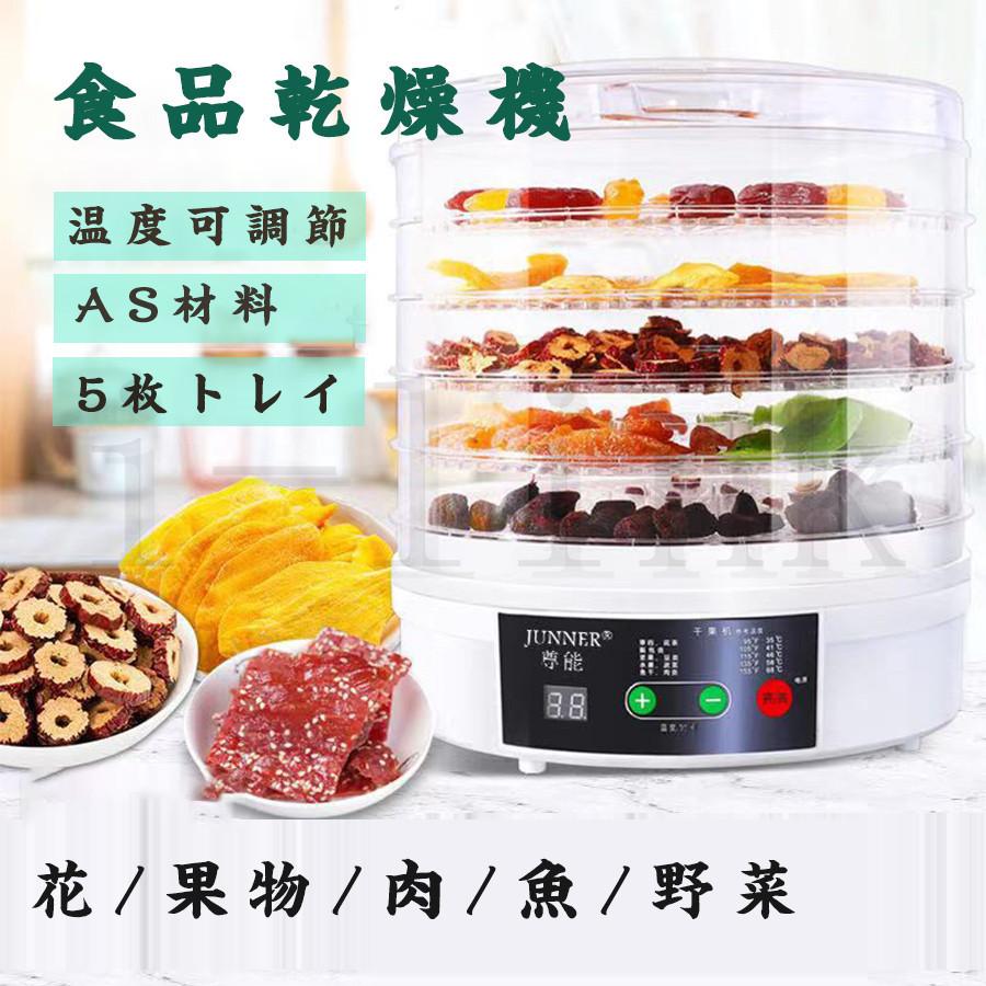 食品乾燥機 ドライフルーツメーカー 野菜乾燥機 電気食品脱水機 35-68°C温度調節可能 野菜 果物 簡単手作り 健康 ドライフード ドライフルーツ