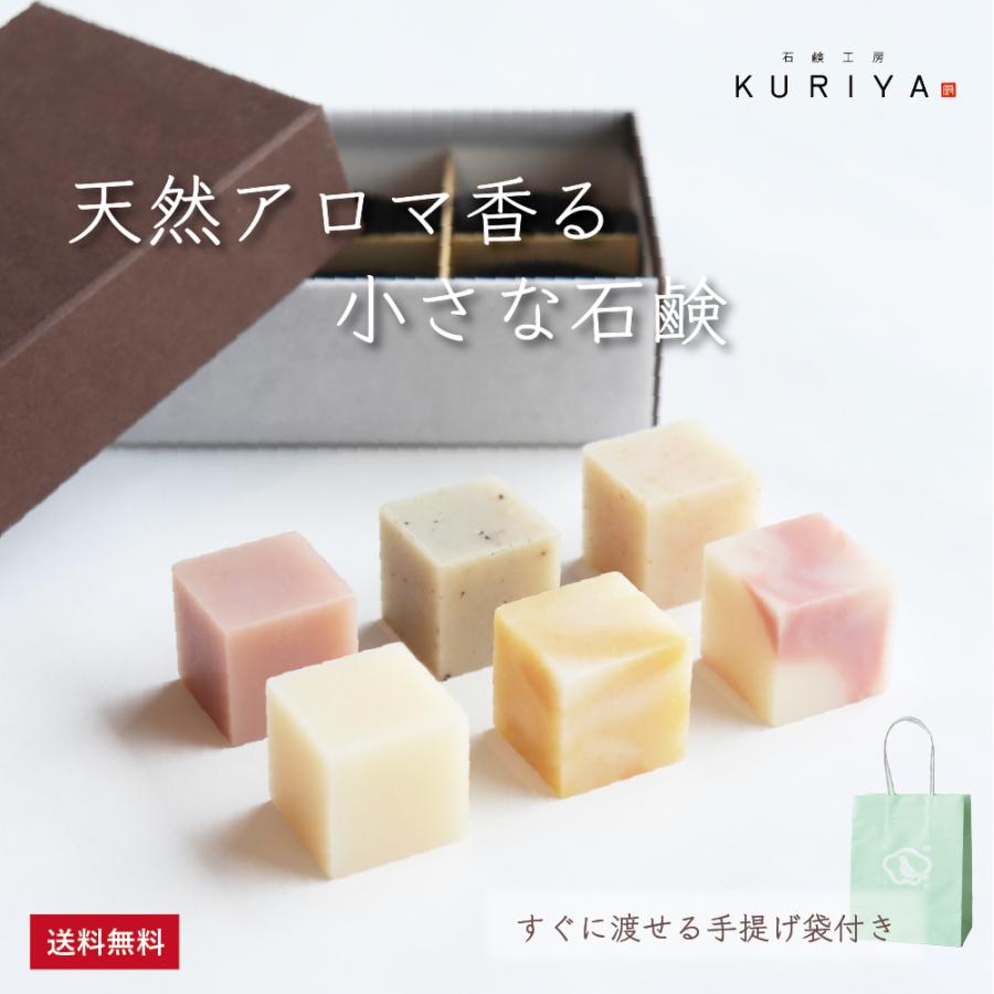 石鹸工房KURIYA 小さなアロマ石鹸 6個セット　ギフト プレゼント 誕生日 送別 お返し 女性 フレグランス インテリア 手づくり 日本製 | 