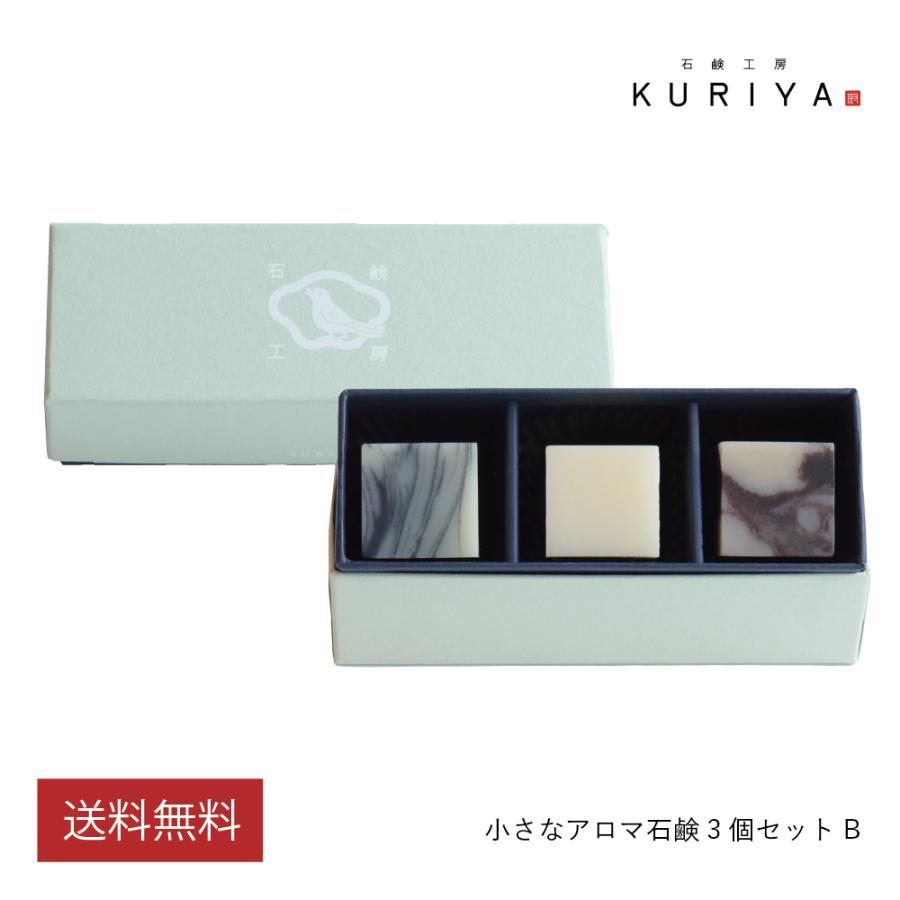 石鹸工房KURIYA 小さなアロマ石鹸 3個セットB（竹炭・豆乳・カカオ）ギフト プレゼント 誕生日 送別 お返し フレグランス インテリア | 
