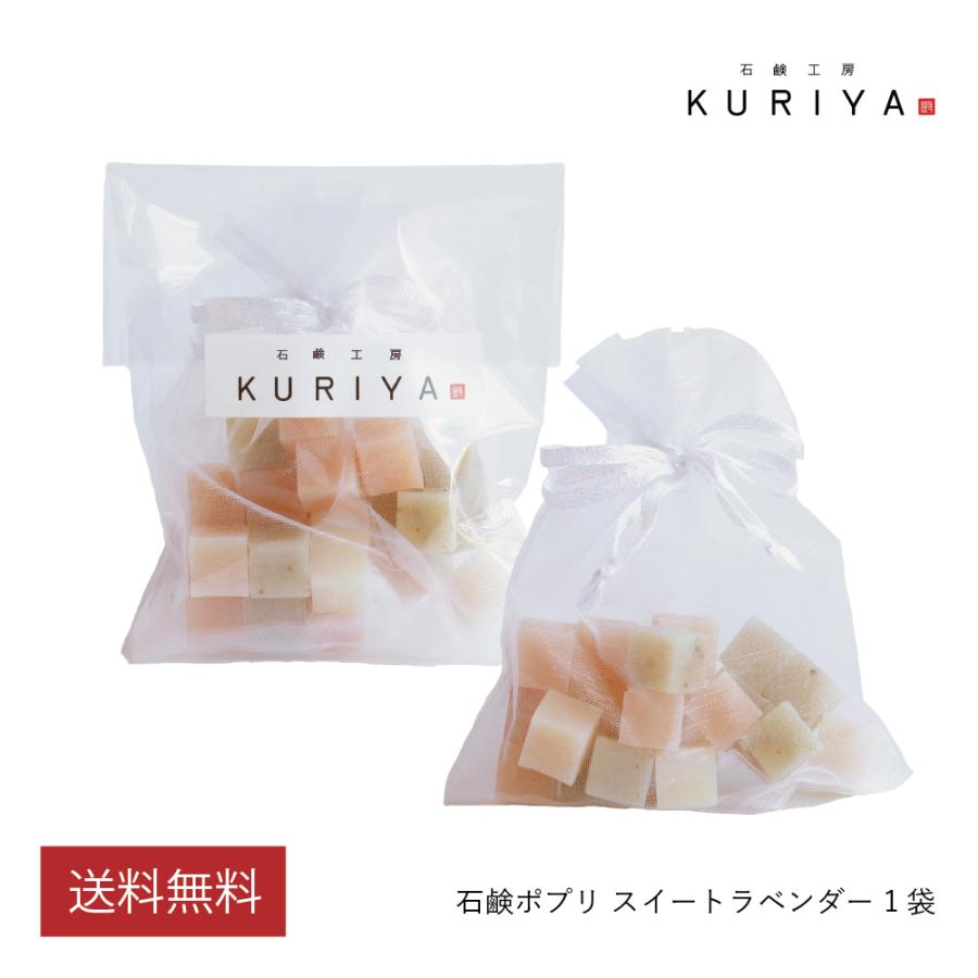 石鹸工房KURIYA 石鹸ポプリ スイートラベンダー 1袋 アロマ 匂い袋 芳香剤 プチギフト 精油 サシェ フレグランス 車 クローゼット | 