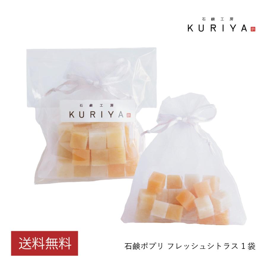 石鹸工房KURIYA 石鹸ポプリ フレッシュシトラス 1袋 アロマ 匂い袋 芳香剤 プチギフト 精油 サシェ フレグランス 車 クローゼット | 