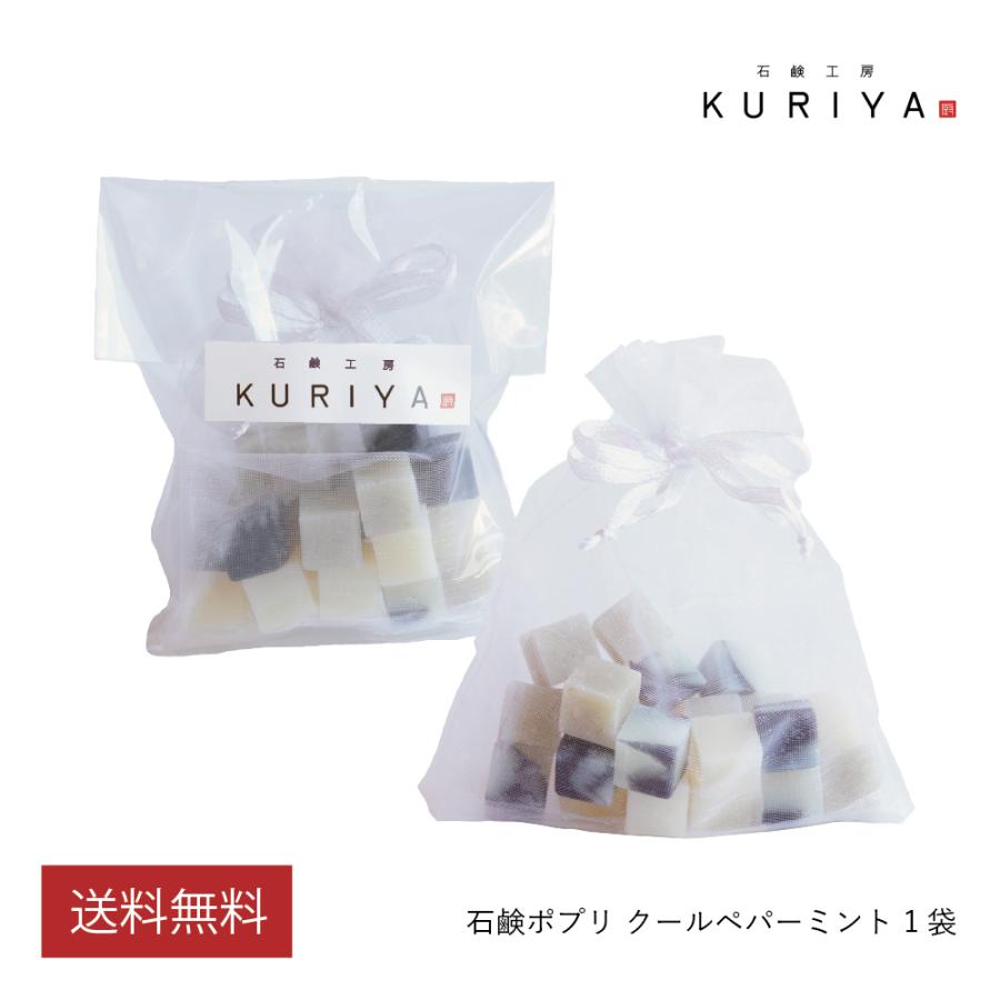 石鹸工房KURIYA 石鹸ポプリ クールペパーミント 1袋 アロマ 匂い袋 芳香剤 プチギフト 精油 サシェ フレグランス 車 クローゼット | 